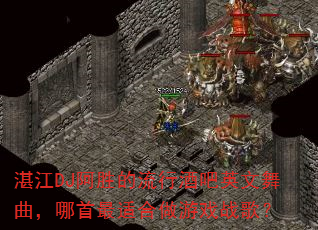 տ��DJ��ʤ�����оư�Ӣ���������������ʺ�����Ϸս�裿