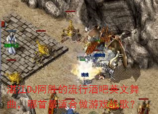 տ��DJ��ʤ�����оư�Ӣ���������������ʺ�����Ϸս�裿