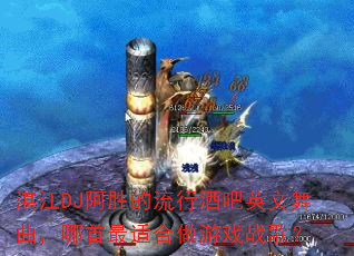 տ��DJ��ʤ�����оư�Ӣ���������������ʺ�����Ϸս�裿