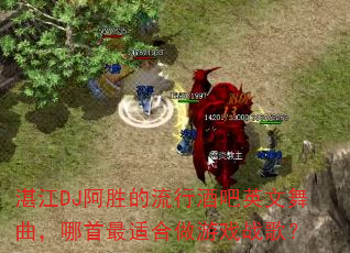 տ��DJ��ʤ�����оư�Ӣ���������������ʺ�����Ϸս�裿