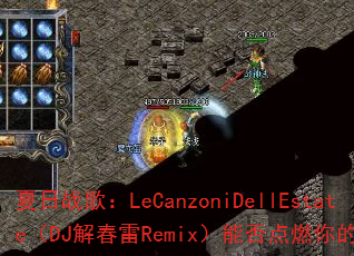 ����ս�裺LeCanzoniDellEstate��DJ�ⴺ��Remix���ܷ��ȼ��ľ�������