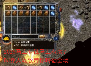 2025������Ǯ�����з���DJ����ս������˷�ȫ��