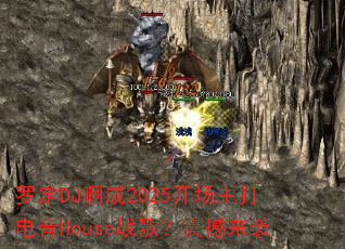 �޶�DJ����2025�����������Houseս�裿����Ϯ