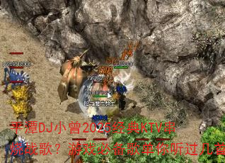 ƽ̶DJС��2025����KTV����ս�裿��Ϸ�ر��赥���������ס�