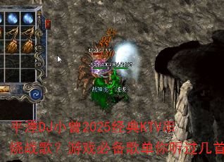 ƽ̶DJС��2025����KTV����ս�裿��Ϸ�ر��赥���������ס�
