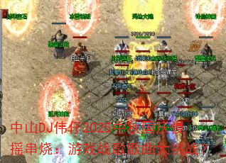 ��ɽDJΰ��2025���������ҡ���գ���Ϸս���������ս��
