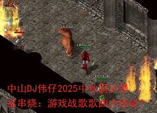 ��ɽDJΰ��2025���������ҡ���գ���Ϸս���������ս��