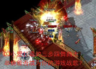 DJС����������������������ܷ��Ϊ�����Ϸս�裿