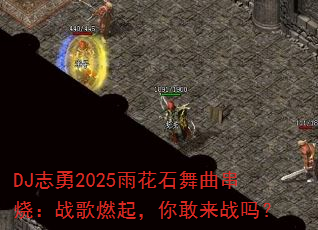DJ־��2025�껨ʯ�������գ�ս��ȼ�������ս��
