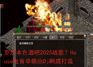 �޶���ɫ�ư�2025ս�裿House����������Dj���ɴ���