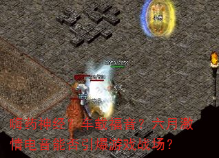 ��ҩ�񾭣����ظ��������¼�������ܷ�������Ϸս����