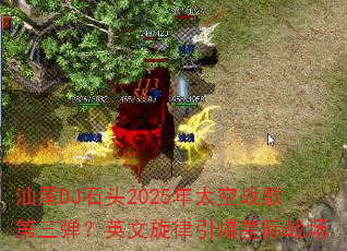 ��βDJʯͷ2025��̫��ս���������Ӣ�����������Ǽ�ս��