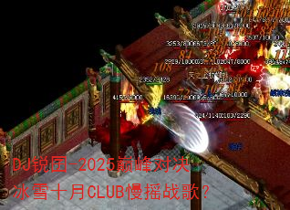 DJ����-2025�۷�Ծ���ѩʮ��CLUB��ҡս�裿