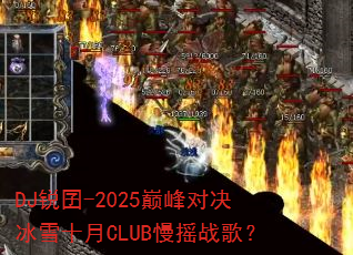 DJ����-2025�۷�Ծ���ѩʮ��CLUB��ҡս�裿