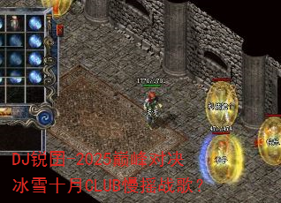 DJ����-2025�۷�Ծ���ѩʮ��CLUB��ҡս�裿