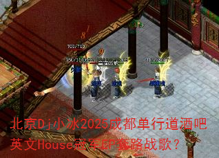 ����DjС��2025�ɶ����е��ư�Ӣ��House�ھ�EP��·ս�裿