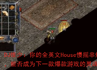 DJά�٣����ȫӢ��House��ҡ���գ��ܷ��Ϊ��һ�����Ϸ�����ս�裿