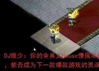 DJά�٣����ȫӢ��House��ҡ���գ��ܷ��Ϊ��һ�����Ϸ�����ս�裿