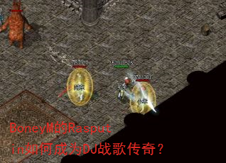 BoneyM��Rasputin��γ�ΪDJս�贫�棿