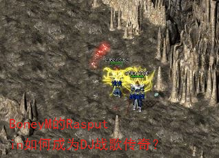 BoneyM��Rasputin��γ�ΪDJս�贫�棿