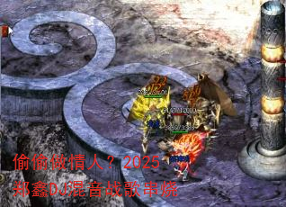 ͵͵�����ˣ�2025֣��DJ����ս�贮��