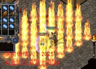 ͵͵�����ˣ�2025֣��DJ����ս�贮��