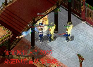 ͵͵�����ˣ�2025֣��DJ����ս�贮��