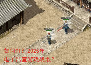 ��δ���2025����Ӻ�����Ϸս�裿