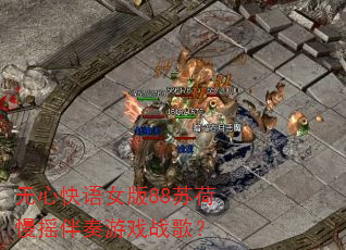 ���Ŀ���Ů��88�պ���ҡ������Ϸս�裿