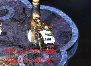 ����Dj��������ս������ܷ�����ȫ����
