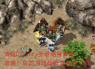 ��ԶDJLuffyʥ�������������գ������Ϸս��׼��������
