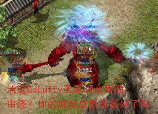 ��ԶDJLuffyʥ�������������գ������Ϸս��׼��������
