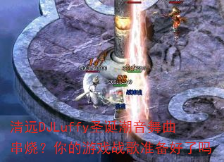 ��ԶDJLuffyʥ�������������գ������Ϸս��׼��������