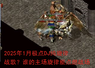 2025��1�¼���DJ������ս�裿˭�����������ܵ�ȼս��