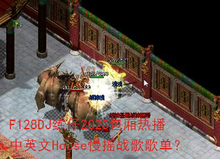 F128DJ����2025�����Ȳ���Ӣ��House��ҡս��赥��