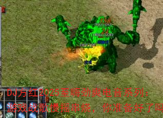 DJ����2025���˾�ˬ����ϵ�У���Ϸս����ҡ���գ���׼��������