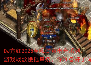 DJ����2025���˾�ˬ����ϵ�У���Ϸս����ҡ���գ���׼��������