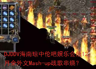 DJDDV���������װ����ֻ���12��ȫ����Mash-upս�贮�գ�