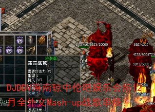 DJDDV���������װ����ֻ���12��ȫ����Mash-upս�贮�գ�