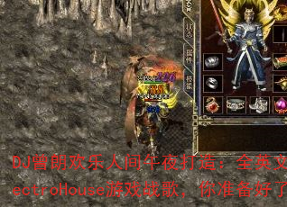 DJ���ʻ����˼���ҹ���죺ȫӢ�����˴���ElectroHouse��Ϸս�裬��׼��������
