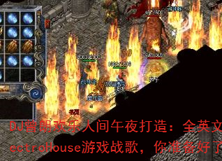 DJ���ʻ����˼���ҹ���죺ȫӢ�����˴���ElectroHouse��Ϸս�裬��׼��������