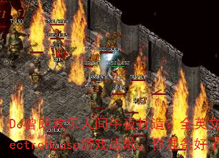 DJ���ʻ����˼���ҹ���죺ȫӢ�����˴���ElectroHouse��Ϸս�裬��׼��������