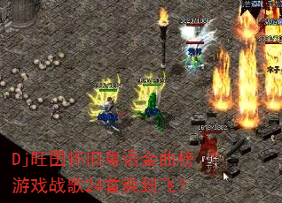 Dj����������������Ϸս��24��ˬ���ɣ�