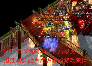 2025������贮�գ�Dj����տ��ս���ܷ��ȼ�����Ϸ���飿