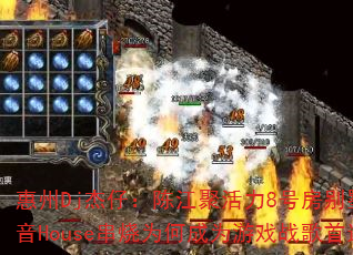 ����Dj���У��½��ۻ���8�ŷ�������ʽ����House����Ϊ�γ�Ϊ��Ϸս����ѡ��