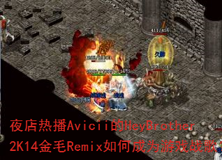 ҹ���Ȳ�Avicii��HeyBrother2K14��ëRemix��γ�Ϊ��Ϸս�裿