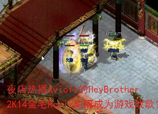 ҹ���Ȳ�Avicii��HeyBrother2K14��ëRemix��γ�Ϊ��Ϸս�裿