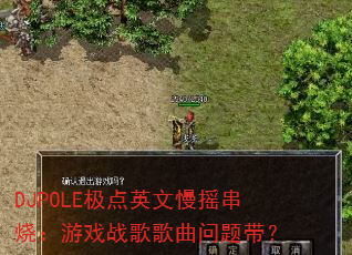 DJPOLE����Ӣ����ҡ���գ���Ϸս������������