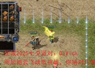 ���2025��Ϧ�ɶԣ�DjVick�����Ʒ�ս����ս����¶Լ��ף�