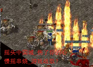 ҡͷ�й���_�����������ҡ����_��Ϸս�裿